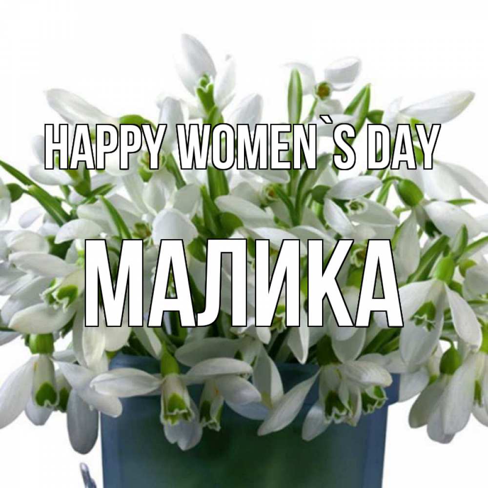 Greetings card с именем, Малика happy women`s day цветы к международному женскому дню Greetings with text for free download 